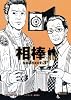 相棒season3下 (朝日文庫)