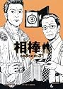 相棒season3下 (朝日文庫)