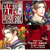 「月刊男前図鑑」シリーズ特別編 月刊光源氏図鑑 百合編 紅百合盤