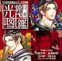 「月刊男前図鑑」シリーズ特別編 月刊光源氏図鑑 百合編 紅百合盤