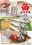 魚のやさしいさばき方 上・下 完全版 DVD2枚組 CCP-854-855S