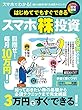 はじめてでもすぐできるスマホ株投資