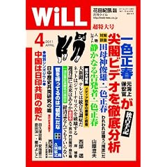 WiLL (ウィル) 2011年 04月号 [雑誌]