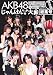 FLASH増刊　AKB48　じゃんけん大会　速報＆総集号