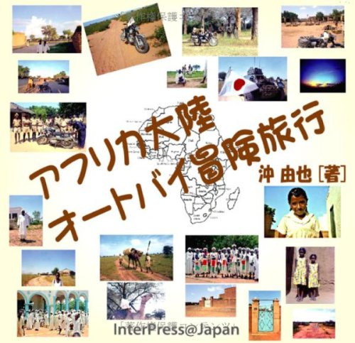 Cover image : アフリカ大陸オートバイ冒険旅行