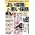 よい保険・悪い保険 (別冊宝島) (別冊宝島 1849 ホーム)
