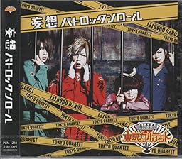 妄想パトロックンロール (TYPE-B)