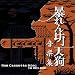 暴れん坊天狗音楽集-Rom Cassette Disc In MELDAC- 暴れん坊天狗音楽集-Rom Cassette Disc In MELDAC-