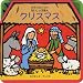 カラフルソフトせいしょえほん クリスマス