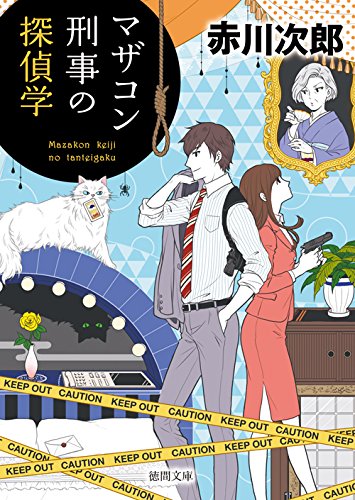マザコン刑事の探偵学: 〈新装版〉 (徳間文庫)