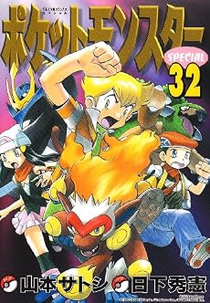 ポケットモンスタースペシャル 32 (てんとう虫コミックススペシャル)