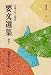 日蓮大聖人御書要文選集 (聖教文庫 (138))