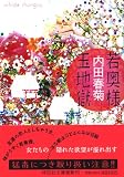 若奥様玉地獄 (祥伝社文庫 う 5-1)