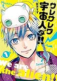 ワレワレワ宇宙人ダ!!(1)<ワレワレワ宇宙人ダ!!> (あすかコミックスDX)