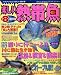 楽しい熱帯魚 2008年 08月号 [雑誌]  白夜書房