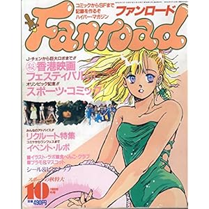 Fanroad�@�i�t�@�����[�h�j�@1988�N10�����@�X�|�[�c�̏H����