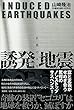 誘発地震 正邪の人災