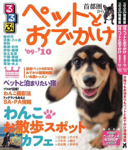 Cover image : ペットとおでかけ 首都圏から'09～'10 (るるぶ情報版 首都圏 5)