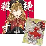 絶対殺す[東方Projectキャラメモ帳付き]