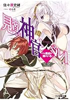 見習い神官レベル1 でも最凶の嫁がいる