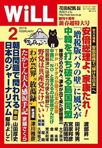 月刊WiLL (ウィル) 2015年 02月号 [雑誌]