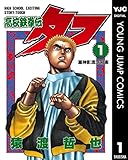 高校鉄拳伝タフ 1 (ヤングジャンプコミックスDIGITAL)