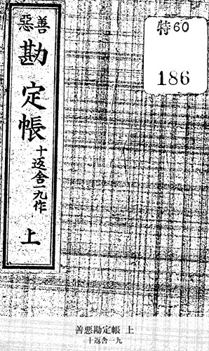 善悪勘定帳 上 (Japanese Edition)