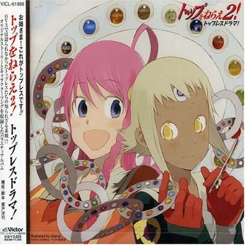 トップをねらえ2!トップレスドラマ!