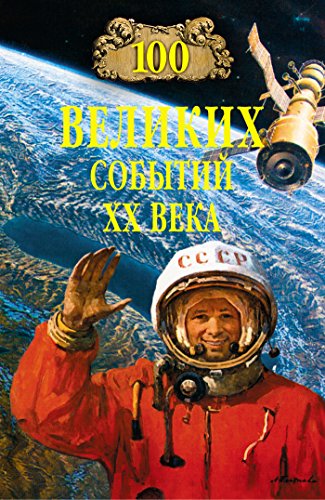 100 великих событий ХХ века (Russian Edition)