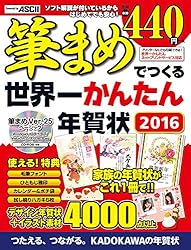 筆まめでつくる世界一かんたん年賀状 2016をAmazonで見る