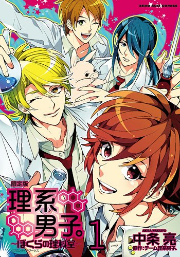理系男子。～僕らの理科室～ 1巻 限定版 (IDコミックススペシャル ZERO-SUMコミックス)