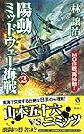陽動ミッドウェー海戦 2 MO作戦、再始動! (ヴィクトリー・ノベルス)