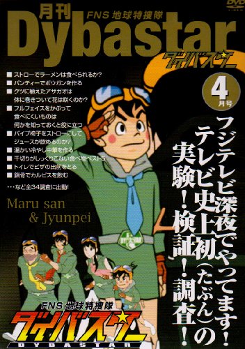 FNS地球特捜隊ダイバスター 月刊ダイバスター 4月号 [DVD]