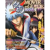 劇場版銀魂 新訳紅桜篇 MOVIE GUIDE