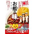 海自レシピ お艦(かん)の味 元気が出る! 安くて美味しい力めし