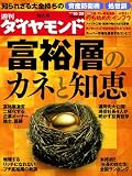 週刊 ダイヤモンド 2012年 10/20号 [雑誌]
