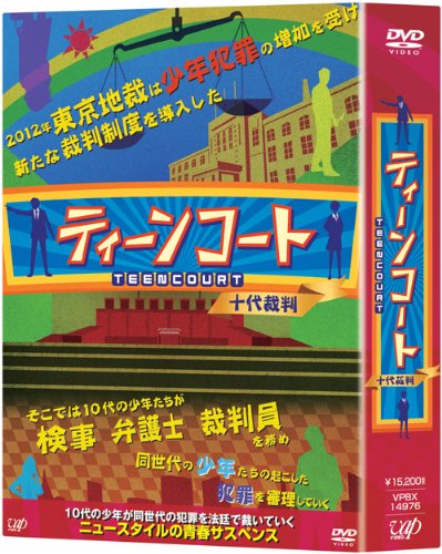 「ティーンコート」DVD-BOX