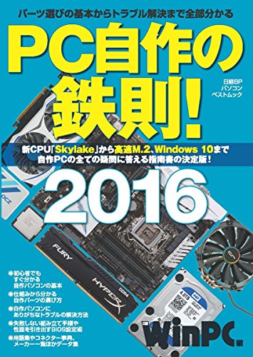 PC自作の鉄則! 2016(日経BPパソコンベストムック)
