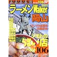 ラーメンＷａｌｋｅｒ岡山 ２０１１<br>角川マーケティング<br>980円<br>ISBN:9784047218918