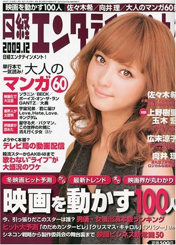 日経エンタテインメント ! 2009年 12月号 [雑誌]