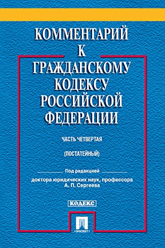 Комментарий к Гражданскому кодексу Российской Федерации. Часть четвертая. Учебно-практический комментарий (Russian Edition)