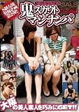 S級女優発掘企画  鬼のスカウトマジナンパ 大阪編