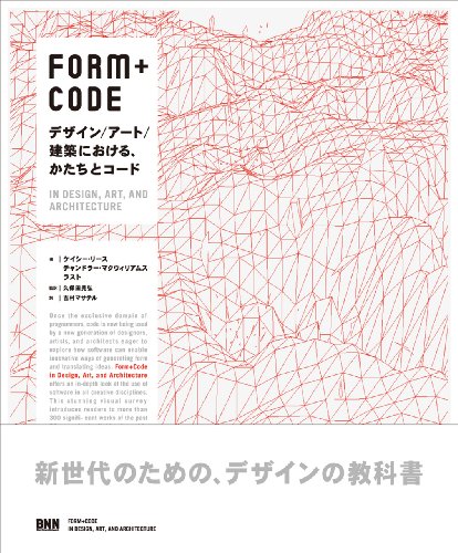 FORM+CODE -デザイン／アート／建築における、かたちとコード