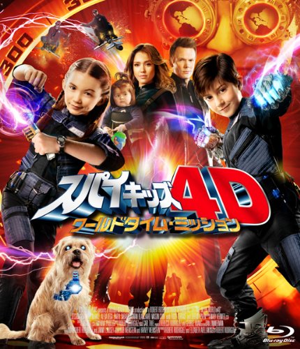スパイキッズ4D:ワールドタイム・ミッション 3D&2D(Blu-ray Disc)【初回限定生産】