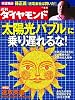 週刊 ダイヤモンド 2011年 8/6号 [雑誌]