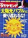 週刊 ダイヤモンド 2011年 8/6号 [雑誌]