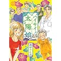 ハイサイ!太陽娘 (ミッシイコミックス Happy Wedding Comics)