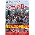中国の全省でバカヤローと叫ぶ<br>中田和尚編 <br>彩図社<br>1365円<br>ISBN:9784883927944
