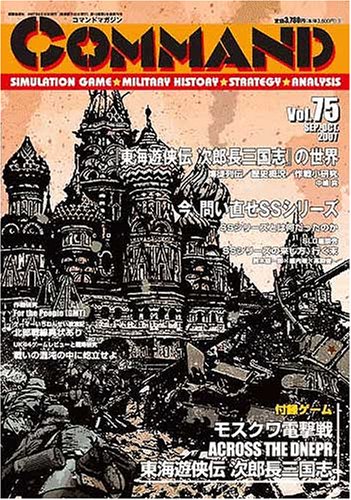 コマンドマガジン Vol.75(ゲーム付)『モスクワ電撃戦』『東海遊侠伝~次郎長三国志~』『Across the Dnepr.Kiev~Zhitomir '43 』