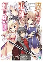 魔剣の軍師と虹の兵団（アルクス・レギオン）